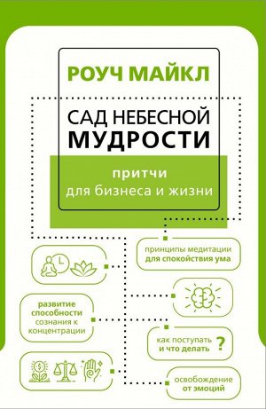 Роуч М. Сад небесной мудрости: притчи для бизнеса и жизни