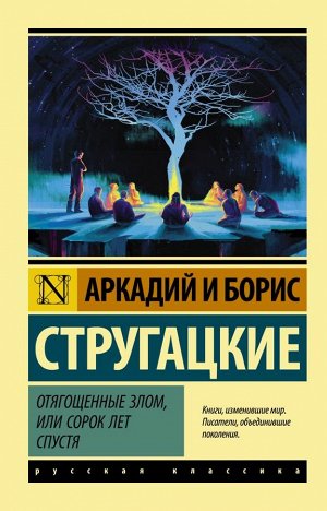 Стругацкий А.Н., Стругацкий Б.Н. Отягощенные злом, или Сорок лет спустя