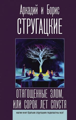 Стругацкий А.Н., Стругацкий Б.Н. Отягощенные злом, или Сорок лет спустя