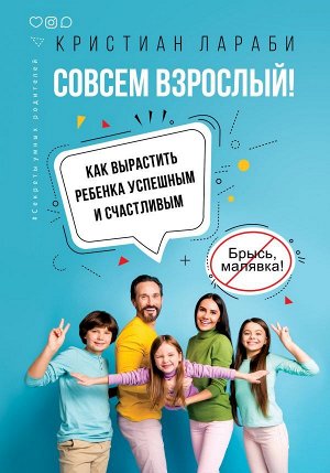 Лараби К. Совсем взрослый! Как вырастить ребенка успешным и счастливым.