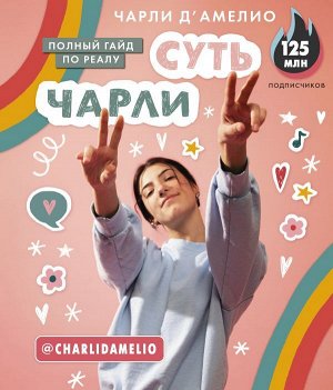 Д'Амелио Ч. Суть Чарли. Полный гайд по реалу