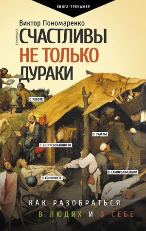 Пономаренко В.В. Счастливы не только дураки : как разобраться в людях и в себе. Механизмы поведения