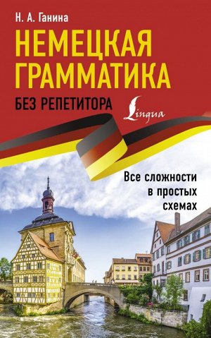 Немецкая грамматика без репетитора. Все сложности в простых схемах/ИностранБезРепетитора (А