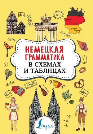 Немецкая грамматика в схемах и таблицах / Суперпупертренажер(АСТ)