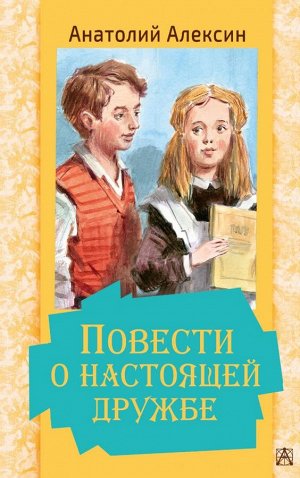 Алексин А.Г. Повести о настоящей дружбе