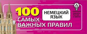 Немецкий язык. 100 самых важных правил быстро и просто./Выучить быстро и просто(АСТ)