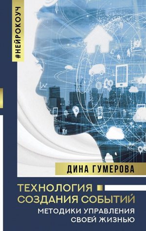 Гумерова Д.К. Технология создания событий: методики управления своей жизнью