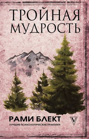 Блект Рами Тройная мудрость