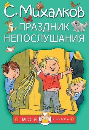 Михалков С.В. Праздник непослушания