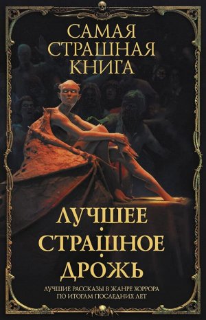 Парфенов М.С., Кабир М. и др. Самая страшная книга. Лучшее. Страшное. Дрожь