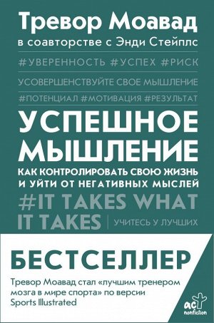 Моавад Т., Стейплс Э. Успешное мышление: как контролировать свою жизнь и уйти от негативных мыслей