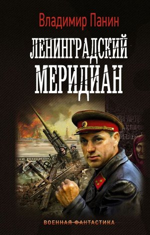 Панин В. Ленинградский меридиан