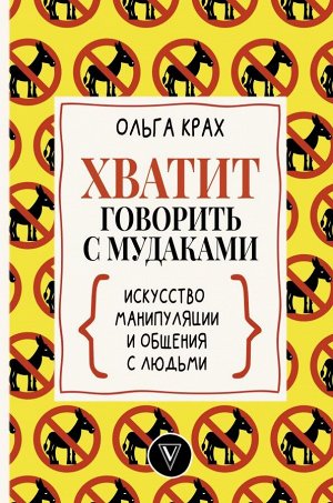 Крах О.Г. Хватит говорить с мудаками! Искусство манипуляции и общения с людьми