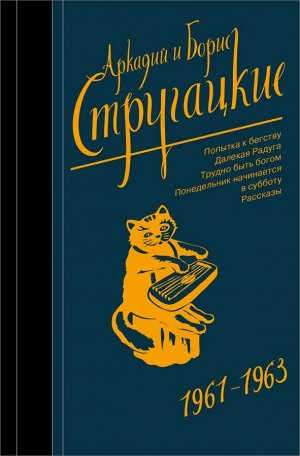 Стругацкий А.Н., Стругацкий Б.Н. Собрание сочинений 1961-1963