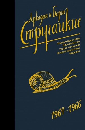 Стругацкий А.Н., Стругацкий Б.Н. Собрание сочинений 1964-1966