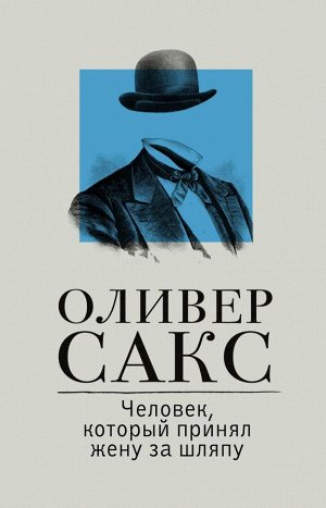 Сакс О. Человек, который принял жену за шляпу