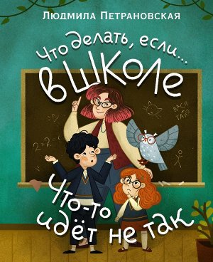 Петрановская Л.В. Что делать, если… в школе что-то идет не так?