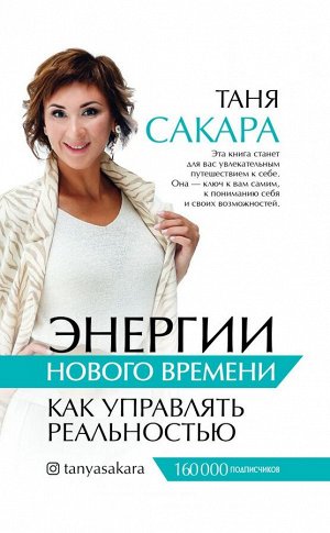 Сакара Т.Г. Энергии нового времени: как управлять реальностью