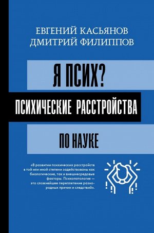 Касьянов Е.Д., Филиппов Д.С. Я псих? Психические расстройства по науке