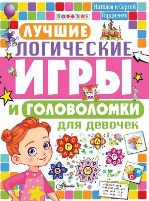 Гордиенко Н.И. Лучшие логические игры и головоломки для девочек