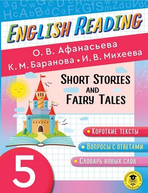 English Reading. Short Stories and Fairy Tales. 5 class (АСТ))