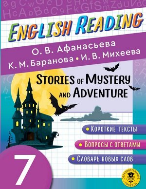 English Reading. Stories of Mystery and Adventure. 7 class (АСТ)