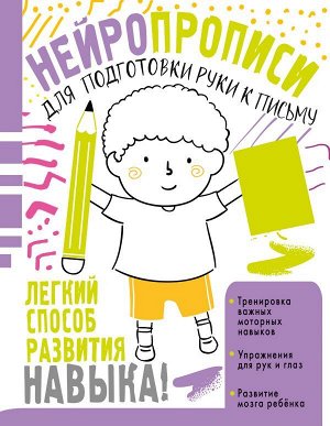 Нейропрописи для подготовки руки к письму. Звонцова О.А./Нейропрописи (АСТ)