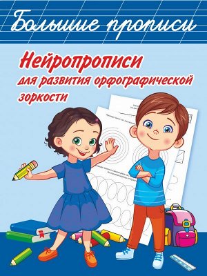 Нейропрописи для развития орфографической зоркости. Звонцова О.А./БолПрописи (АСТ)