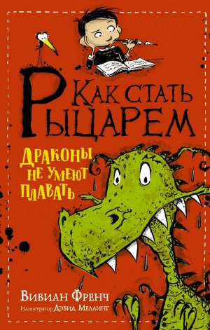 Френч В. Как стать рыцарем. Драконы не умеют плавать