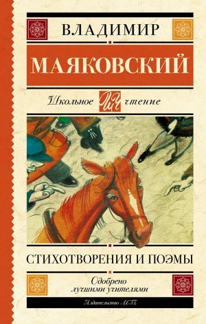 Маяковский В.В. Стихотворения и поэмы