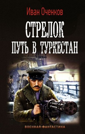Оченков И.В. Стрелок. Путь в Туркестан