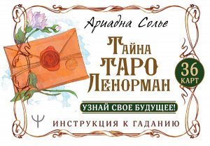 Солье Ариадна  Тайна Таро Ленорман. Узнай свое будущее! 36 карт. Инструкция к гаданию