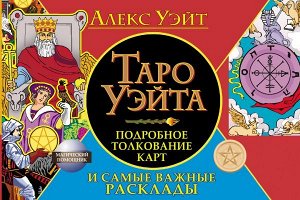 Уэйт Алекс Таро Уэйта. Подробное толкование карт и самые важные расклады