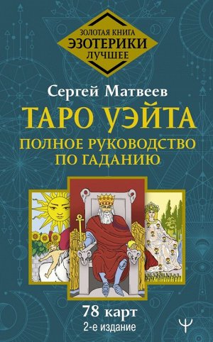 Матвеев С.А. Таро Уэйта. Полное руководство по гаданию. 78 карт. 2-е издание