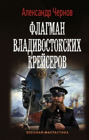 Чернов А.Б. Флагман владивостокских крейсеров