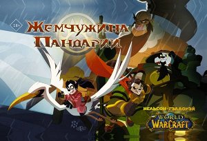 Нельсон М., Гэллоуэй Ш. World of Warcraft. Жемчужина Пандарии