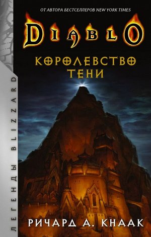 Кнаак Ричард Diablo. Королевство тени