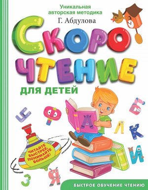 Абдулова Г. Скорочтение для детей. Абдулова Г./БыстроеОбучениеЧтению (АСТ)