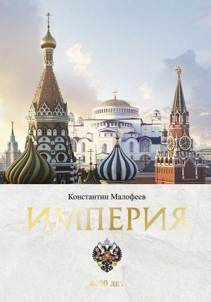 Малофеев К.В. Империя. 4000 лет. Книга первая