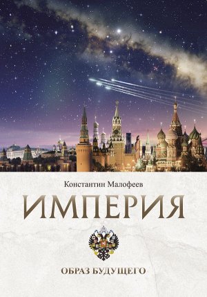 Малофеев К.В. Империя. Образ будущего