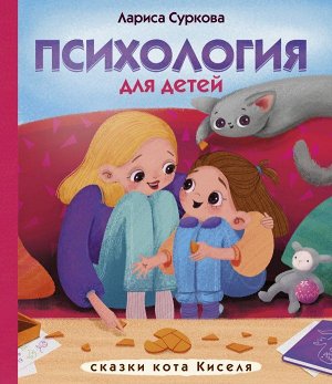 Суркова Л.М. Психология для детей: сказки кота Киселя