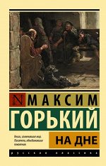 Горький М. На дне