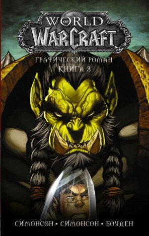 Симонсон Л., Симонсон У., Боуден М. World of Warcraft: Книга 3