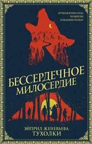 Тухолки Э. Бессердечное милосердие