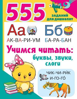 Учимся читать: буквы, звуки, слоги. Дмитриева В. Г./555 заданий(для дошколят) (АСТ)