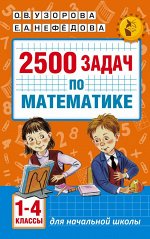 Узорова О.В., Нефедова Е.А. 2500 задач по математике. 1-4 классы