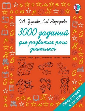 Узорова 3000 заданий для развития речи дошколят/Быстрое обучение (АСТ)