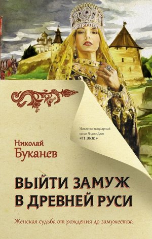 Буканев Н.Н. Выйти замуж в Древней Руси