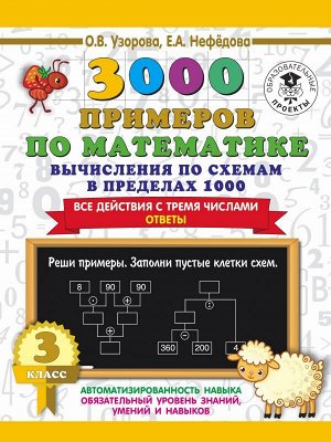 Узорова 3000 примеров по математике. Вычисления по схемам в пред. 1000. Все действия с 3 числами 3кл