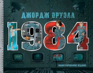 Оруэлл Д. 1984. Иллюстрированное издание